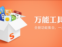 搜狗输入法6.8版 万能工具箱惊艳登场