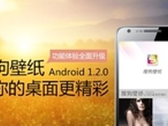 搜狗壁纸安卓1.2版更新 升级炫彩桌面