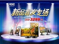 AOC高纷显示器京东首发 豪礼“晒”出来