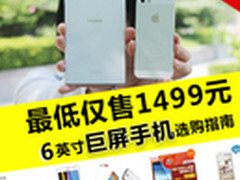 最低仅1499元 6英寸巨屏手机选购指南