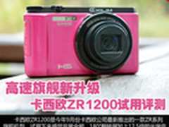 高速旗舰新升级 卡西欧ZR1200试用评测