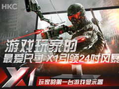 游戏玩家的最爱尺寸HKC X1引领24吋风暴