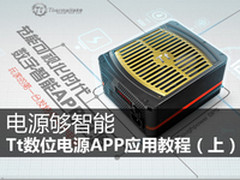 电源够智能 Tt数位电源 APP应用教程上