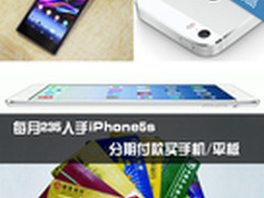 每月235入手iP5s 分期付款买手机/平板