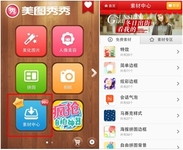 美图秀秀素材中心升级 欧美复古范来袭