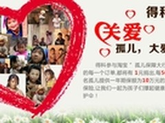 得科借助淘宝平台开展 孤儿保障大行动