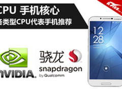 骁龙800 OR Tegra4? 超高性能手机推荐