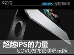 超越IPS的力量 GOVO发布最美液晶显示器