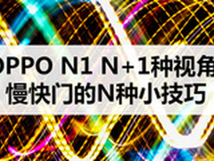 OPPO N1 N+1种视角 慢快门的N种小技巧
