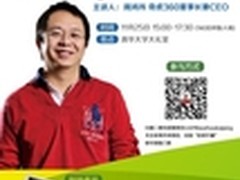 周鸿祎携《拒绝平庸》与清华学子谈创业