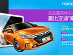 最后十天 蓝魔买平板送汽车活动倒计时