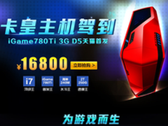 再次挑战极限 iGame780Ti卡皇主机首发