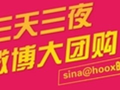 精彩不谢幕 hoox皓轩团购福利等你拿