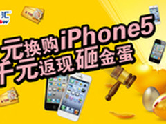 百脑汇：1元换购iPhone5，10元IT封顶购