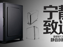 宁静致远 鑫谷雷诺塔T2静音剖析