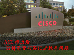 ACI推出后 思科高管巧答记者棘手问题