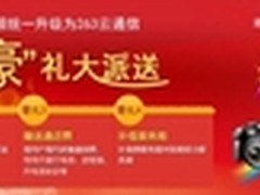 云通信燃情冬月 百万豪礼倾情回馈