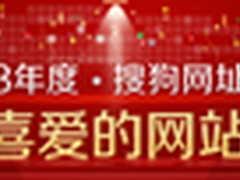 搜狗网址导航我最喜爱网站评选进关键期