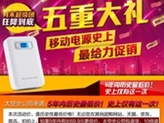 比双11更猛，太空步移动电源1号团大促