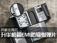 周全防辐射 金河田升华机箱配EMI弹片