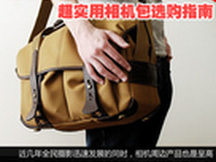 合适才是最好的 超实用相机包选购指南