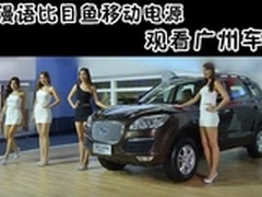 携漫语比目鱼移动电源观看广州车展