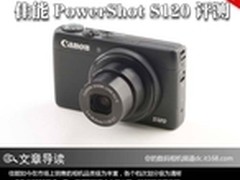 无憾口袋机 佳能 PowerShot S120评测