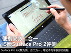 便携高效二合一 i5版Surface Pro 2评测