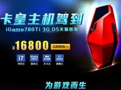 再次挑战极限 iGame780Ti卡皇主机首发