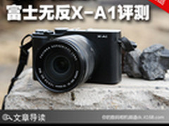 画质不错对焦需提升 富士无反X-A1评测