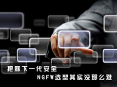 把脉下一代安全 NGFW选型其实没那么难