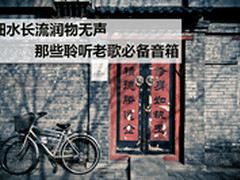 细水长流润物无声 聆听老歌音箱导购