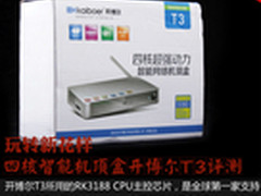 玩转新花样 四核智能盒子开博尔T3评测