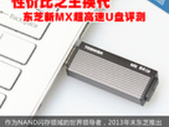性价比之王换代 东芝新MX超高速U盘评测