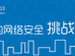 中国网络安全大会（NSC2013）即将召开
