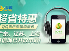 QQ音乐电信再携手 苏沪可享定向流量包