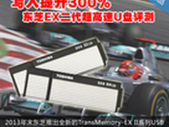 写入提升300% 东芝EX二代超高速U盘评测