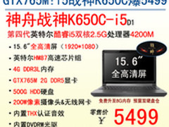 GTX765M+四代i芯 神舟战神K650C 5499起