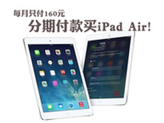 每月只花160 分期付款让你买到iPad Air
