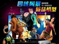 畅玩游戏海量影视四核开博尔T3倾情相助