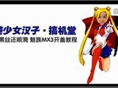 第一期女汉子搞机堂 分享开MX3后盖技巧