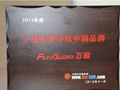 飞歌再度荣膺十强影音导航中国品牌称号
