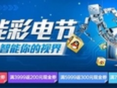 国美在线智能彩电节直降千元再返券