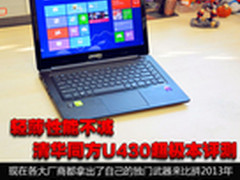 轻薄性能不减 清华同方U430超极本评测