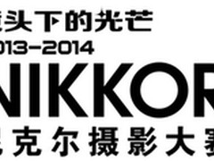 2013–2014尼克尔摄影大赛火热征稿中