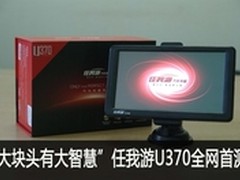 “大块头有大智慧”任我游U370全网首测