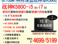 GT750M+i芯 神舟战神本K580C爆4699起