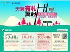 天翼重磅有礼Hi，快乐购机首选翼支付
