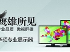 华硕专业显示器PA279Q不止于设计制图