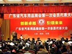 广东省汽车用品商会飞歌当选副会长单位